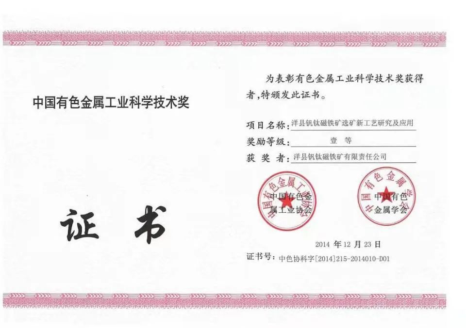 洋縣釩鈦磁鐵礦選礦新工藝研究及應(yīng)用項(xiàng)目獲得中國有色金屬工業(yè)協(xié)會、中國有色金屬學(xué)會一等獎
